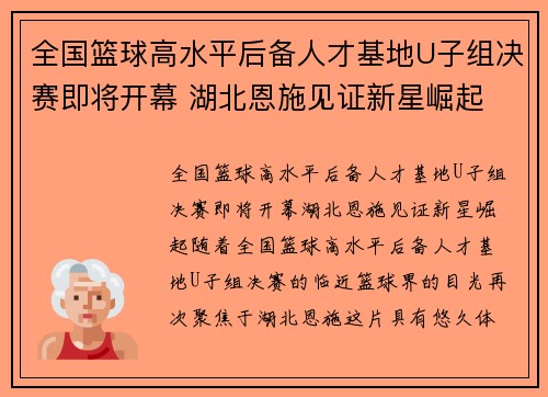 全国篮球高水平后备人才基地U子组决赛即将开幕 湖北恩施见证新星崛起