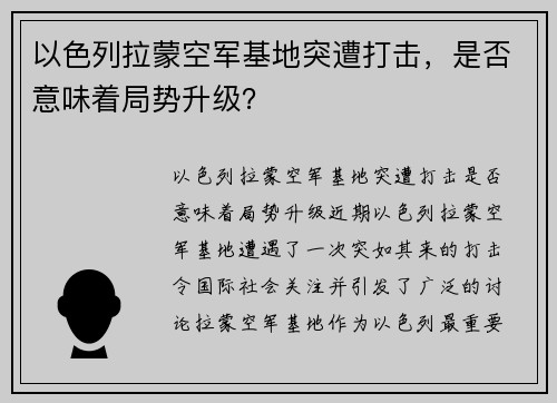 以色列拉蒙空军基地突遭打击，是否意味着局势升级？