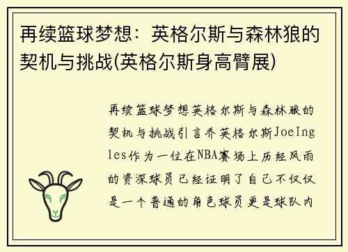再续篮球梦想：英格尔斯与森林狼的契机与挑战(英格尔斯身高臂展)