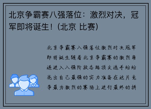 北京争霸赛八强落位：激烈对决，冠军即将诞生！(北京 比赛)