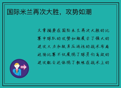 国际米兰再次大胜，攻势如潮