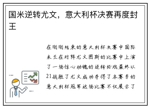 国米逆转尤文，意大利杯决赛再度封王
