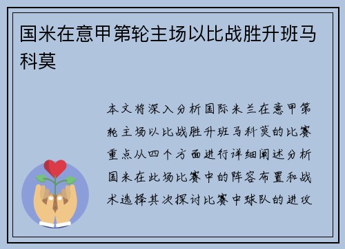 国米在意甲第轮主场以比战胜升班马科莫