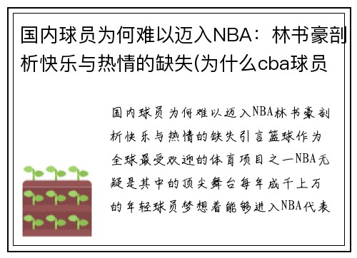 国内球员为何难以迈入NBA：林书豪剖析快乐与热情的缺失(为什么cba球员针对林书豪)