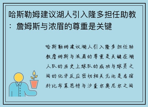 哈斯勒姆建议湖人引入隆多担任助教：詹姆斯与浓眉的尊重是关键