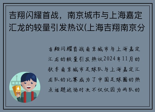 吉翔闪耀首战，南京城市与上海嘉定汇龙的较量引发热议(上海吉翔南京分公司)