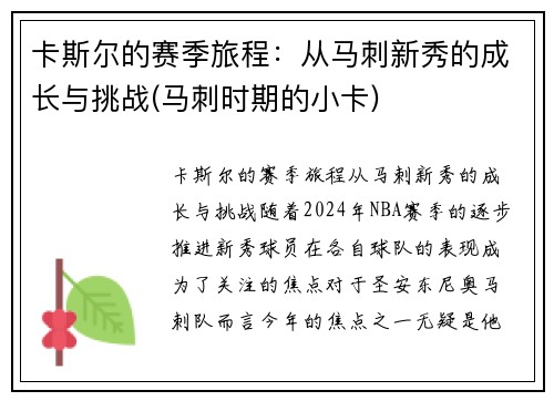 卡斯尔的赛季旅程：从马刺新秀的成长与挑战(马刺时期的小卡)