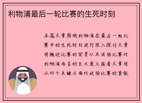 利物浦最后一轮比赛的生死时刻