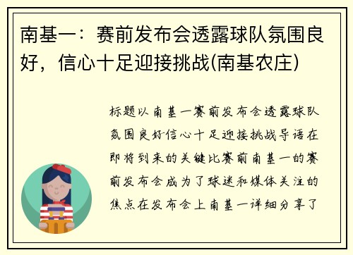 南基一：赛前发布会透露球队氛围良好，信心十足迎接挑战(南基农庄)