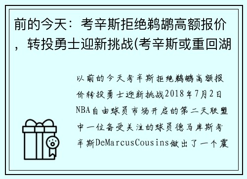 前的今天：考辛斯拒绝鹈鹕高额报价，转投勇士迎新挑战(考辛斯或重回湖人)