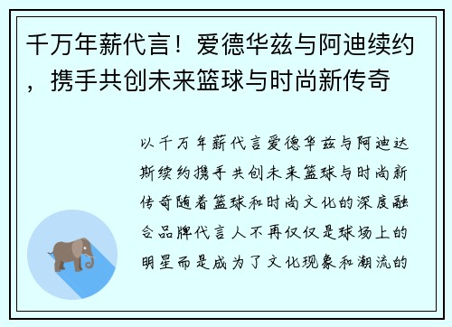 千万年薪代言！爱德华兹与阿迪续约，携手共创未来篮球与时尚新传奇
