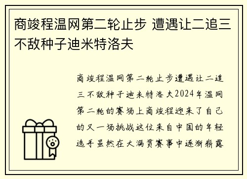 商竣程温网第二轮止步 遭遇让二追三不敌种子迪米特洛夫