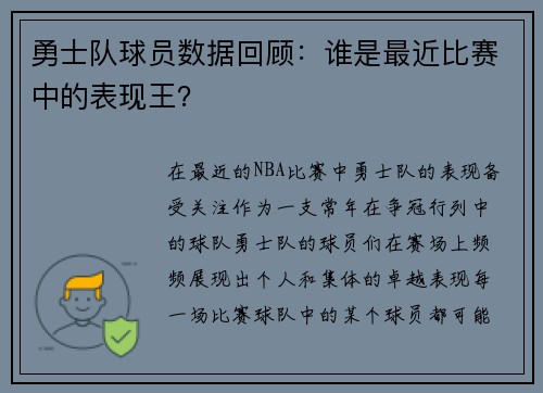 勇士队球员数据回顾：谁是最近比赛中的表现王？