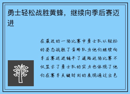 勇士轻松战胜黄蜂，继续向季后赛迈进