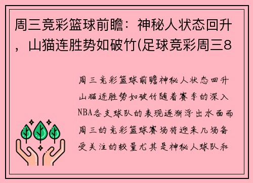 周三竞彩篮球前瞻：神秘人状态回升，山猫连胜势如破竹(足球竞彩周三8场比赛预测)