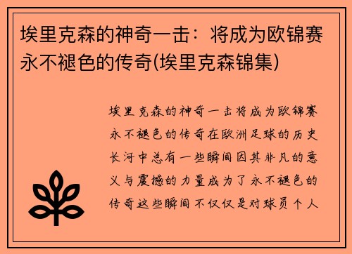 埃里克森的神奇一击：将成为欧锦赛永不褪色的传奇(埃里克森锦集)