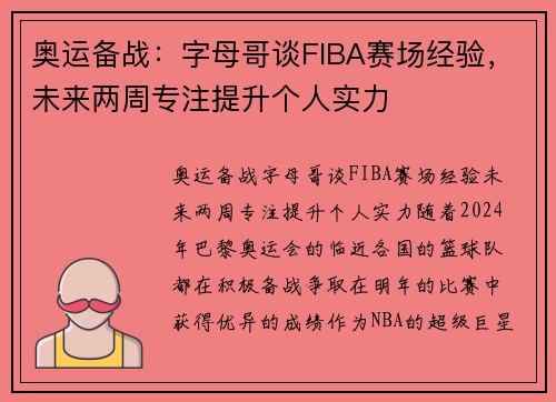 奥运备战：字母哥谈FIBA赛场经验，未来两周专注提升个人实力