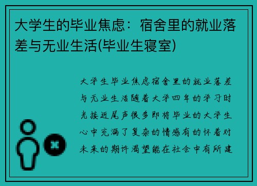 大学生的毕业焦虑：宿舍里的就业落差与无业生活(毕业生寝室)