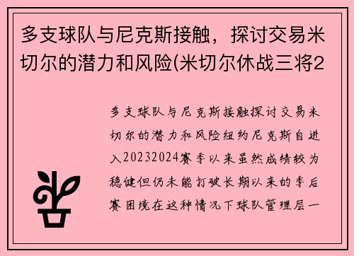 多支球队与尼克斯接触，探讨交易米切尔的潜力和风险(米切尔休战三将20+补缺 爵士力擒灰熊喜迎7连胜)