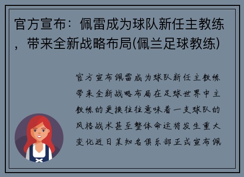 官方宣布：佩雷成为球队新任主教练，带来全新战略布局(佩兰足球教练)