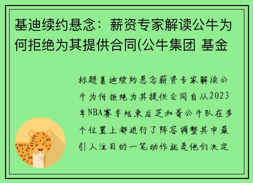基迪续约悬念：薪资专家解读公牛为何拒绝为其提供合同(公牛集团 基金)