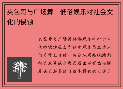 夹包哥与广场舞：低俗娱乐对社会文化的侵蚀