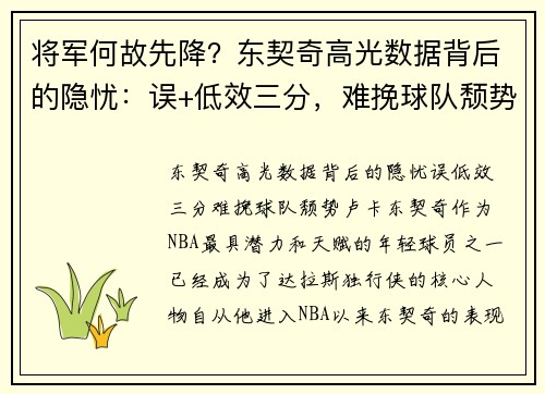 将军何故先降？东契奇高光数据背后的隐忧：误+低效三分，难挽球队颓势
