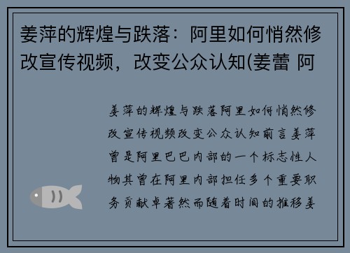 姜萍的辉煌与跌落：阿里如何悄然修改宣传视频，改变公众认知(姜蕾 阿里巴巴)