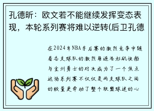 孔德昕：欧文若不能继续发挥变态表现，本轮系列赛将难以逆转(后卫孔德)