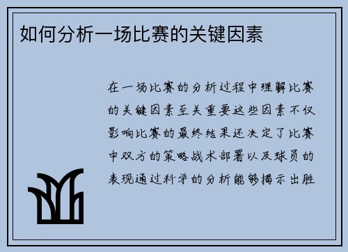 如何分析一场比赛的关键因素