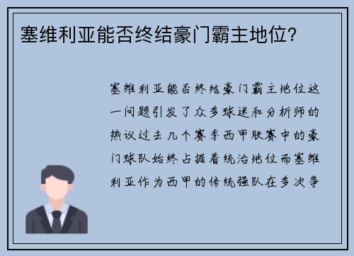 塞维利亚能否终结豪门霸主地位？