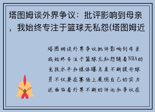 塔图姆谈外界争议：批评影响到母亲，我始终专注于篮球无私怨(塔图姆近况)