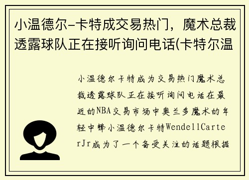 小温德尔-卡特成交易热门，魔术总裁透露球队正在接听询问电话(卡特尔温拿)