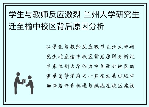 学生与教师反应激烈 兰州大学研究生迁至榆中校区背后原因分析