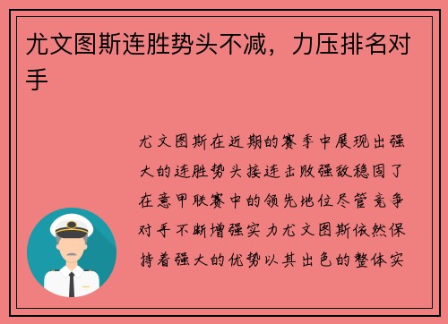 尤文图斯连胜势头不减，力压排名对手