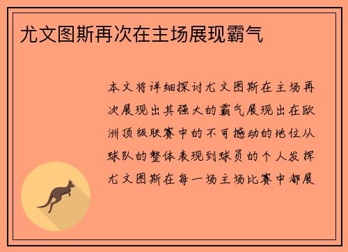 尤文图斯再次在主场展现霸气