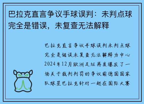 巴拉克直言争议手球误判：未判点球完全是错误，未复查无法解释