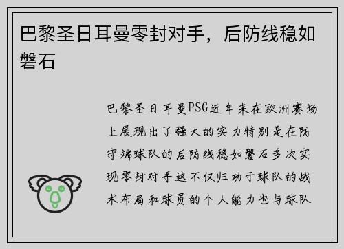 巴黎圣日耳曼零封对手，后防线稳如磐石