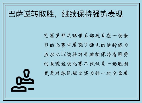 巴萨逆转取胜，继续保持强势表现