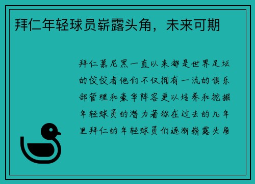 拜仁年轻球员崭露头角，未来可期