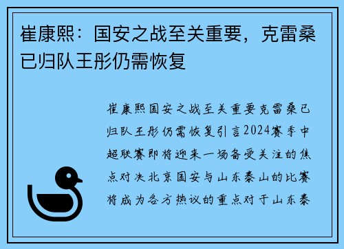 崔康熙：国安之战至关重要，克雷桑已归队王彤仍需恢复