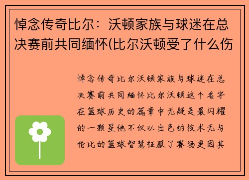 悼念传奇比尔：沃顿家族与球迷在总决赛前共同缅怀(比尔沃顿受了什么伤)