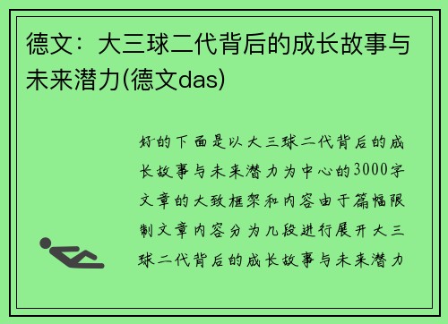 德文：大三球二代背后的成长故事与未来潜力(德文das)