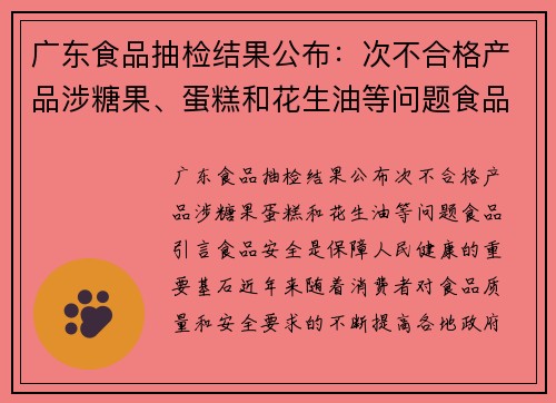 广东食品抽检结果公布：次不合格产品涉糖果、蛋糕和花生油等问题食品