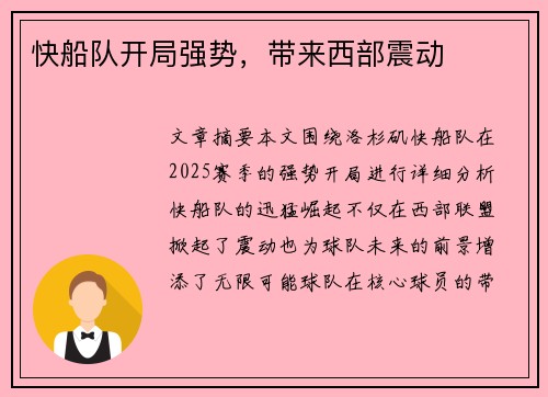 快船队开局强势，带来西部震动