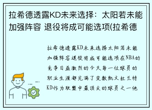拉希德透露KD未来选择：太阳若未能加强阵容 退役将成可能选项(拉希德nba)