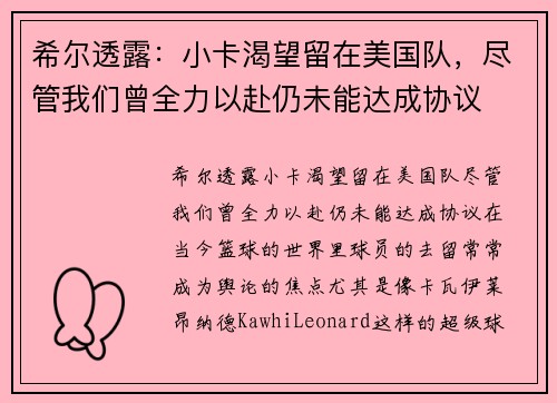 希尔透露：小卡渴望留在美国队，尽管我们曾全力以赴仍未能达成协议