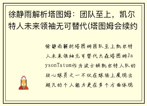 徐静雨解析塔图姆：团队至上，凯尔特人未来领袖无可替代(塔图姆会续约凯尔特人吗)
