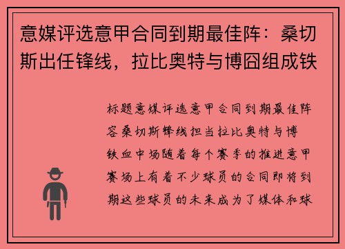 意媒评选意甲合同到期最佳阵：桑切斯出任锋线，拉比奥特与博囧组成铁血中场