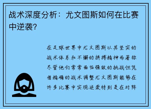 战术深度分析：尤文图斯如何在比赛中逆袭？